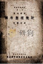 集益印染丛书第1辑  基本概说  棉布整理概说   1951  PDF电子版封面    余国忠编著 