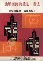 油压回路的读法  书法   1979  PDF电子版封面    周贤溪编译 
