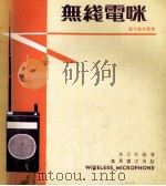 无线电咪   1978  PDF电子版封面    李思明编著 
