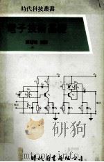 电子技术基础   1980  PDF电子版封面    陈达琛编译 