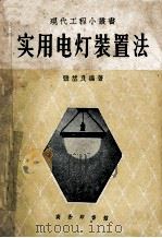 实用电灯装置法   1957  PDF电子版封面  15017·18  张望良编著 