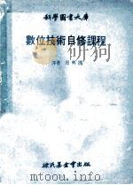 数位技术自修课程   1979  PDF电子版封面    周兴国译 