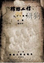 棉纺工程   1951  PDF电子版封面    吕德宽编撰 