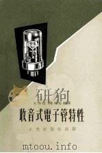 收音式电子管特性   1972  PDF电子版封面    朱秀云，陈珠庭编译 