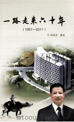 一路走来六十年  1951-2011     PDF电子版封面    林忠庆著述 