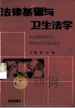 法律基础与卫生法学   1991  PDF电子版封面  7543004828  黄加海主编；余锋副主编 