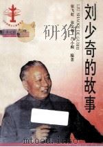 刘少奇的故事   1996  PDF电子版封面  7539110422  欣昕等编著 