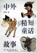 中外精短童话故事   1995  PDF电子版封面  7507708266  尹泽华编 