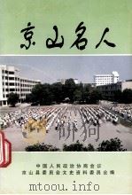 京山名人  上  京山文史资料  15集   1997  PDF电子版封面    陈仕文主编 
