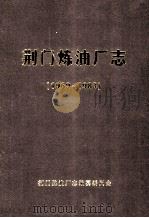荆门炼油厂志  1969-1983   1985  PDF电子版封面    夏其山主编 