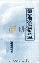 杨氏世清公后裔世系谱   1999  PDF电子版封面    杨学技编写 