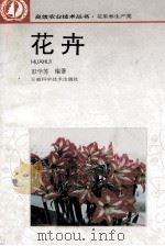 花卉   1995  PDF电子版封面  7533711335  彭学苏编著 