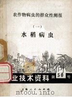 农作物病虫的群众性测报  水稻病虫  1   1972  PDF电子版封面     