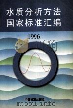 水质分析方法国家标准汇编  1996   1996  PDF电子版封面  7500612081  中国标准出版社第二编辑室编 