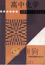 名师学习方法指导丛书  高中化学   1994  PDF电子版封面  7543304333  王文贵，周辛刚，华方佑，纪书麟著 