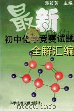 最新初中化学竞赛试题全解汇编   1999  PDF电子版封面  7502319336  邓毅芳编著 