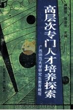 高层次专门人才培养探索  广西师范大学研究生教育概观   1992  PDF电子版封面  7563313699  林祥任，张金长主编；黄绍清，黄祖兴，吴为俊编辑 