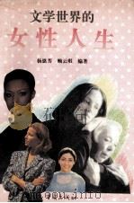 文学世界的女性人生   1995  PDF电子版封面  7536632797  杨恩芳，赖云琪编著 