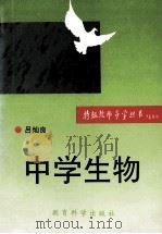 中学生物   1993  PDF电子版封面  7504111759  吕灿良编著 