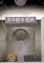 高中数学题典   1993  PDF电子版封面  7534515289  蒋声，左宗明主编；万庆炎，毛其吉，毛毓球等编委 