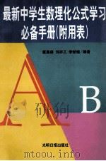 最新中学生数理化公式学习必备手册   1998  PDF电子版封面  7800918718  童嘉森，刘亦工，李世瑜编著 