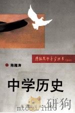 中学历史   1993  PDF电子版封面  7504111732  陈隆涛编著 