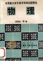 物理   1993  PDF电子版封面  7800367118  郑俊杰，柳明惠，黄达成等编 