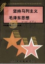 坚持马列主义毛泽东思想   1989  PDF电子版封面  7536612796  张志祥主编；王助尧副主编；中共重庆市委宣传部主编 