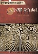 数列极限数学归纳法   1992.04  PDF电子版封面    江相铭，王清政编著 