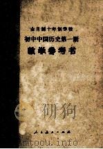 初中中国历史第1册教学参考书   1978  PDF电子版封面  K7012·050   