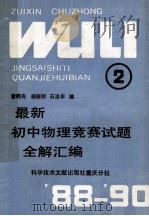 最新初中物理竞赛试题全解汇编  第2册   1990  PDF电子版封面  7502310142  曾晔光，杨锐明，石志丰编著 