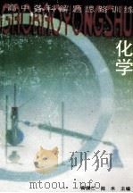 高中化学解题思路训练   1993  PDF电子版封面  7500614225  黄儒兰，陆禾主编；曹居东主审 