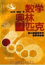 数学奥林匹克  31届国际数学竞赛预选题   1991  PDF电子版封面  7301015178  胡大同，陶晓永编 