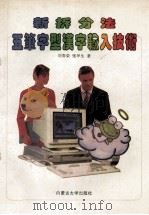 新拆分法五笔字型汉字输入技术   1995  PDF电子版封面  781015544X  刘春荣，张坪生著 