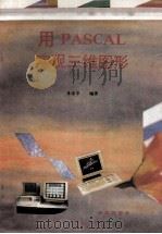 用PASCAL实现三维图形   1993  PDF电子版封面  7507708071  晏海华编著 
