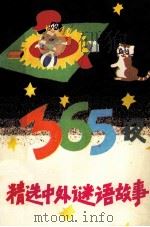精选中外谜语故事365夜（1992 PDF版）