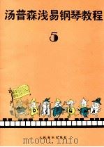 约翰·汤普森浅易钢琴教程  第5册   1986  PDF电子版封面  7103000743  凡林译 