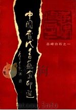 中国当代书画家印选（1989 PDF版）