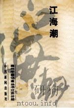 江海潮   1989  PDF电子版封面  780041213X  江苏省新闻学会编 