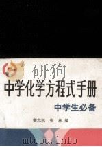 中学化学方程式手册   1988  PDF电子版封面  7543400936  栾志远，张林编 