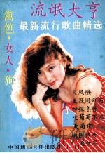 流氓大亨  最新流行歌曲精选   1989  PDF电子版封面  7562502951  凌芳编 