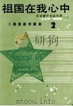 祖国在我心中  “三热爱”推荐歌曲  2   1990  PDF电子版封面  7805532338  共青团中央宣传部，《多来咪》编辑部编合编 