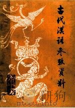 古代汉语参考资料   1990  PDF电子版封面  7207016026  谢纪锋主编；徐风副主编 