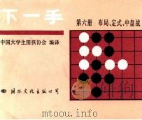 下一手  第6册  ，布局、定式、中盘战   1987  PDF电子版封面  780049022X  中国大学生围棋协会编译 