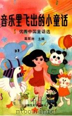 音乐里飞出的小童话  优秀中国童话选   1989  PDF电子版封面  7303006338  葛翠琳主编 