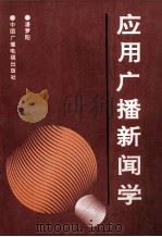 应用广播新闻学   1991  PDF电子版封面  7504311340  潘梦阳 