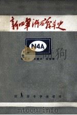 新四军浙西战斗员史   1986  PDF电子版封面    张鉴安，朱健安，胡世明 