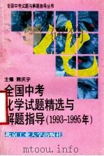 全国中考化学试题精选与解题指导  1993-1995   1995  PDF电子版封面  7563904743  熊庆宇著 