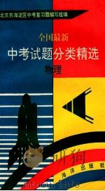 全国最新中考试题分类精选  物理   1993  PDF电子版封面  7502734015  北京市海淀区中考复习题编写组编 