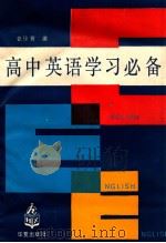 高中英语学习必备   1990  PDF电子版封面  7800536831  张徐芳编 